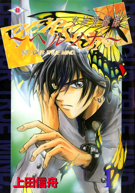 Portada de Megami Ibunroku - Persona