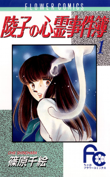 Portada de Ryouko no Shinrei Jikenbo