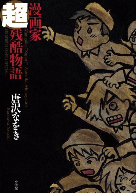 Portada de Mangaka Chou Zankoku Monogatari