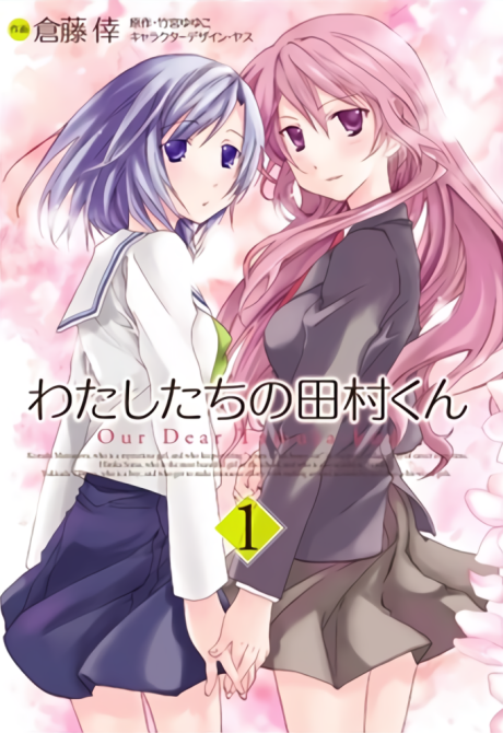 Portada de Watashitachi no Tamura-kun