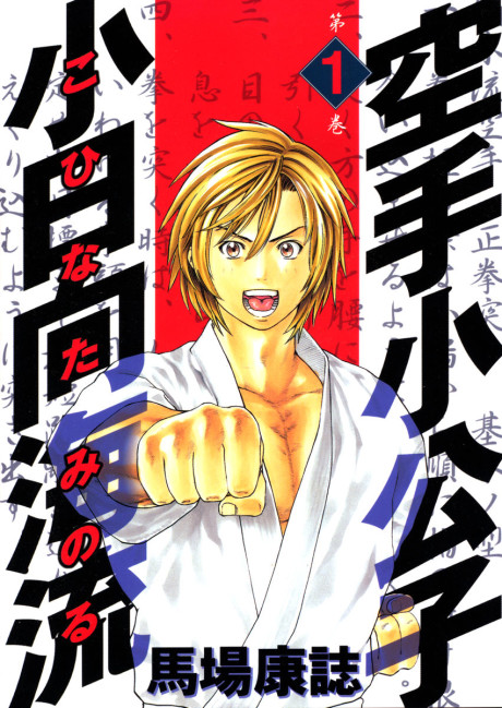 Portada de Karate Shoukoushi Kohinata Minoru