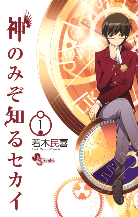 Portada de Kami nomi zo Shiru Sekai