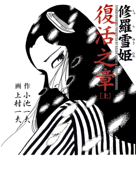 Portada de Shura Yukihime - Fukkatsu no Shou