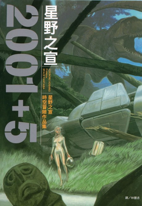 Portada de 2001 + 5 ~ Hoshino Yukinobu Space Fantasia Sakuhin-shū ~