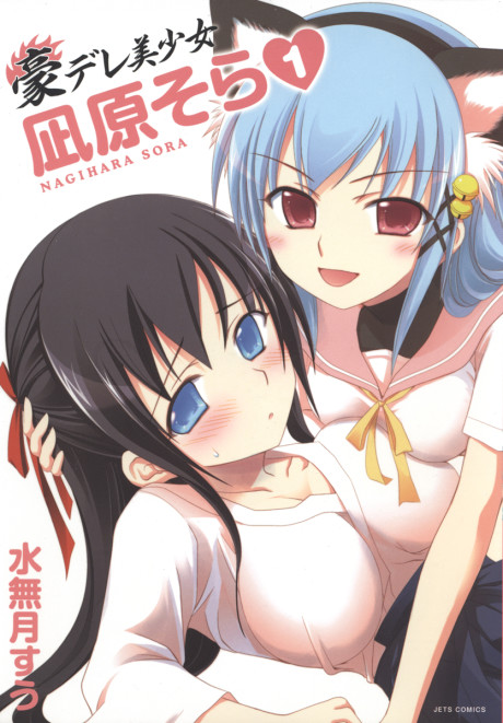 Portada de Gou-dere Bishoujo Nagihara Sora