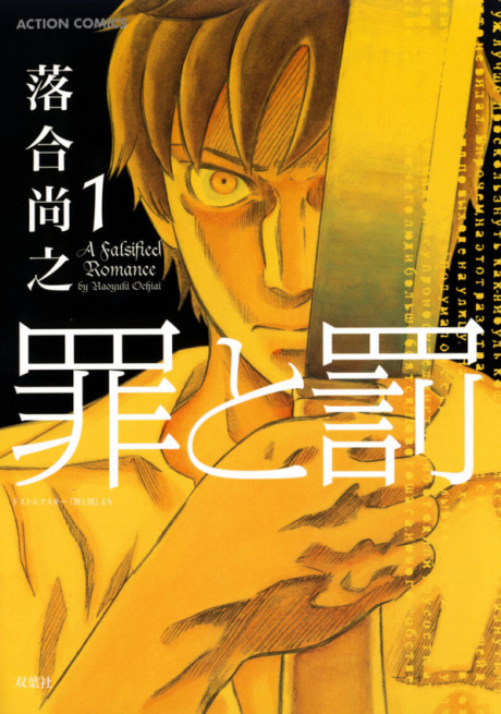 Portada de Tsumi to Batsu: A Falsified Romance