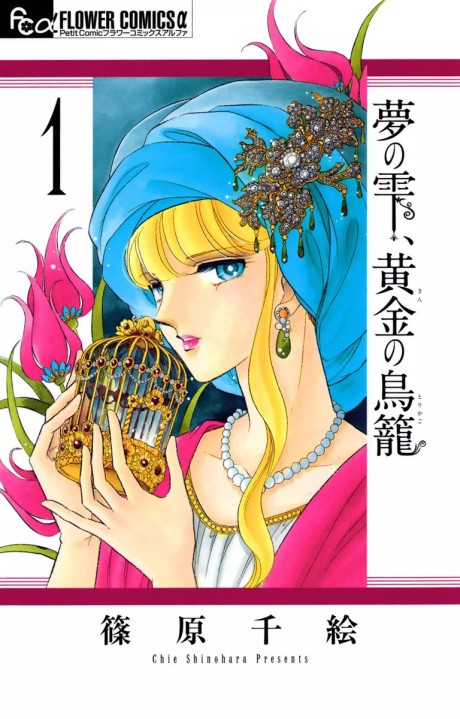 Portada de Yume no Shizuku, Kin no Torikago
