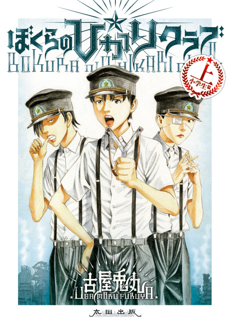 Portada de Bokura no Hikari Club