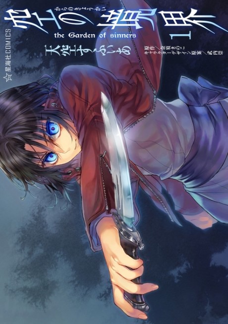 Portada de Kara no Kyoukai: The Garden of Sinners