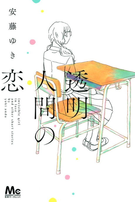 Portada de Toumei Ningen no Koi