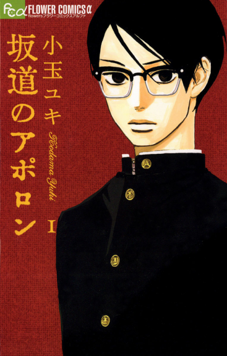 Portada de Sakamichi no Apollon