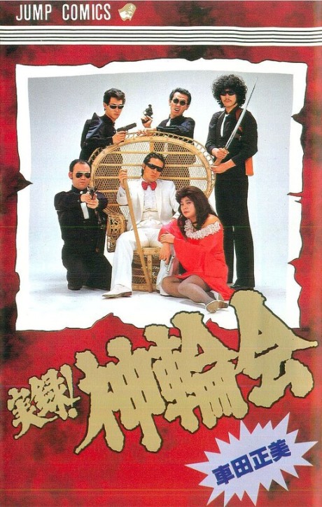 Portada de Jitsuroku! Shinwakai