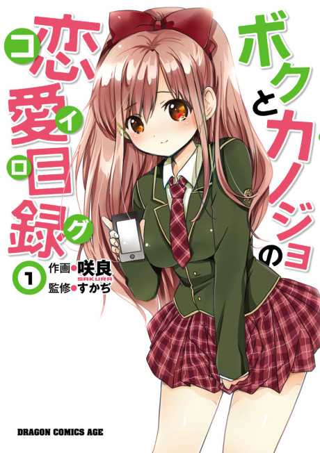 Portada de Boku to Kanojo no Renai Mokuroku