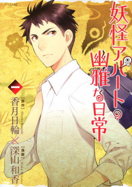 Portada de Youkai Apartment no Yuuga na Nichijou