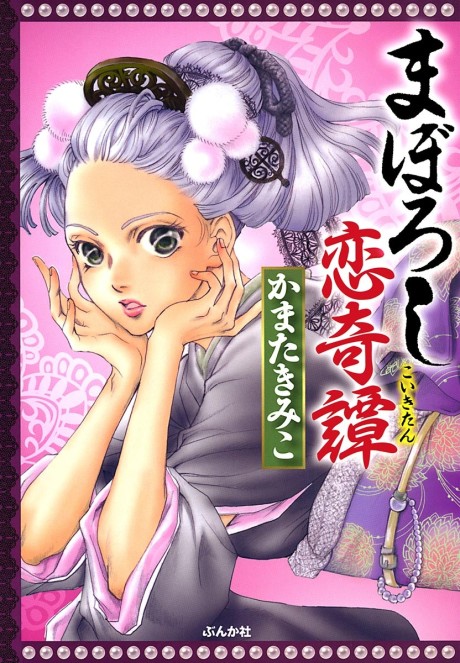 Portada de Maboroshi Koi Kitan