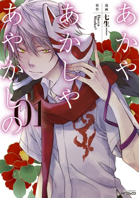Portada de Aka ya Akashi ya Ayakashi