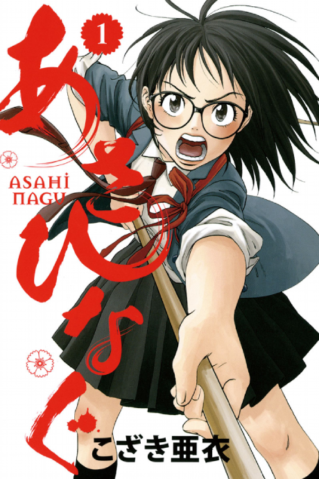 Portada de Asahinagu