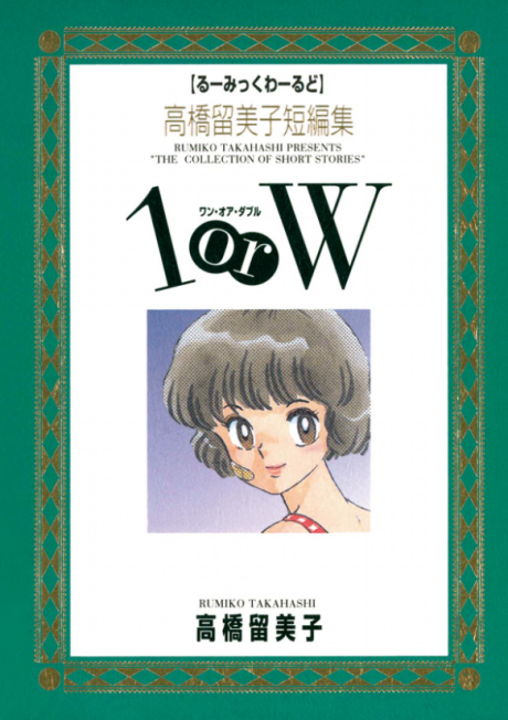 Portada de Takahashi Rumiko Tanhenshū 1 or W