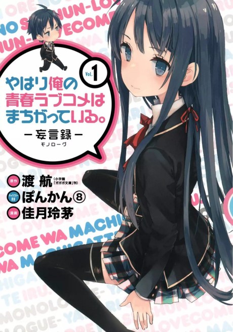 Portada de Yahari Ore no Seishun Love Come wa Machigatteiru.: Monologue