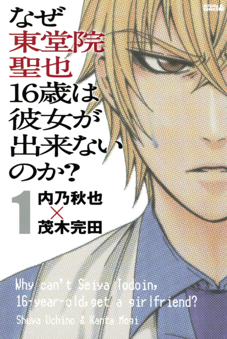 Portada de Naze Toudouin Seiya 16-sai wa Kanojo ga Dekinai no ka?