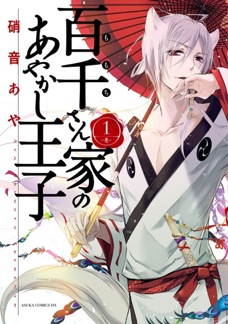 Portada de Momochi-san Chi no Ayakashi Ouji
