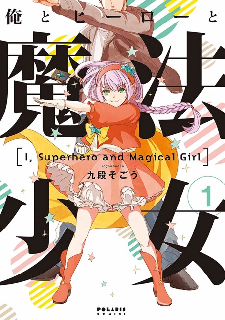 Portada de Ore to Hero to Mahou Shoujo