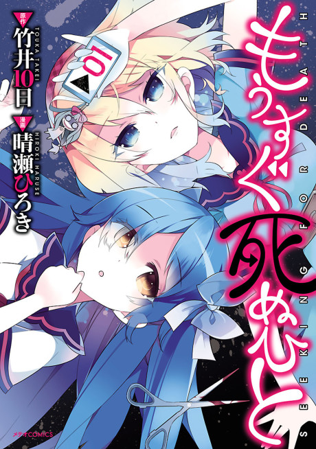 Portada de Mousugu Shinu Hito