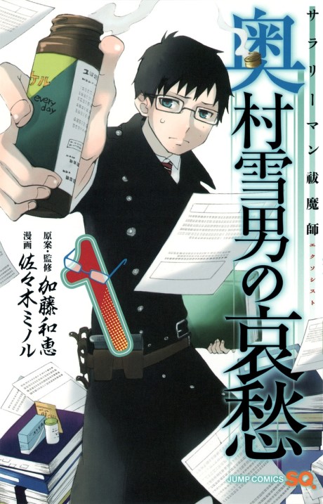 Portada de Salaryman Exorcist: Okumura Yukio no Aishū