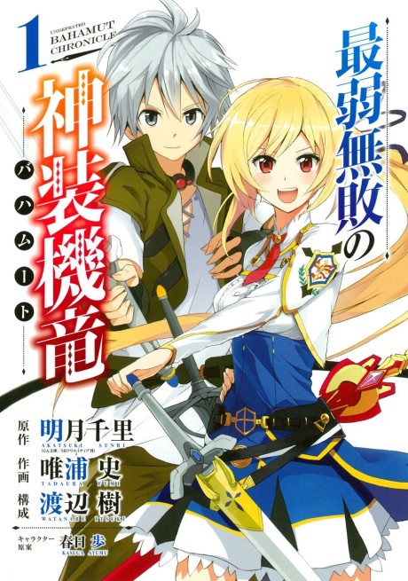 Portada de Saijaku Muhai no Bahamut