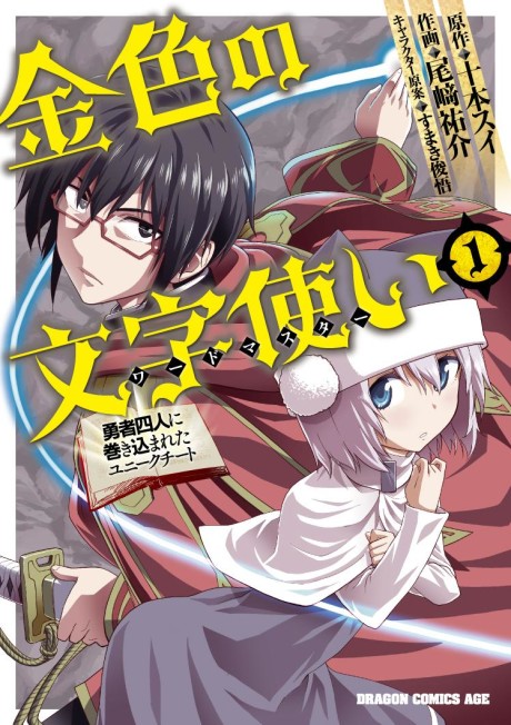 Portada de Konjiki no Word Master: Yuusha Yonin ni Makikomareta Unique Cheat
