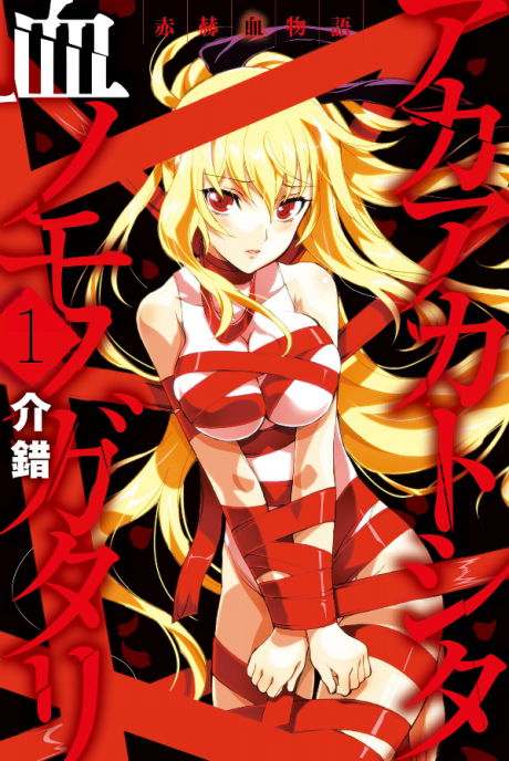 Portada de Akaaka Toshita Chi no Monogatari