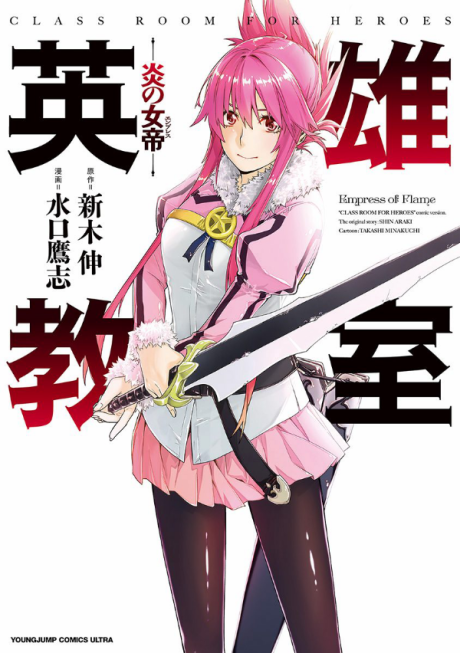 Portada de Eiyuu Kyoushitsu: Honoo no Jotei