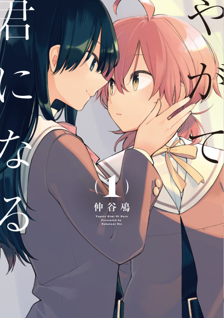 Portada de Yagate Kimi ni Naru
