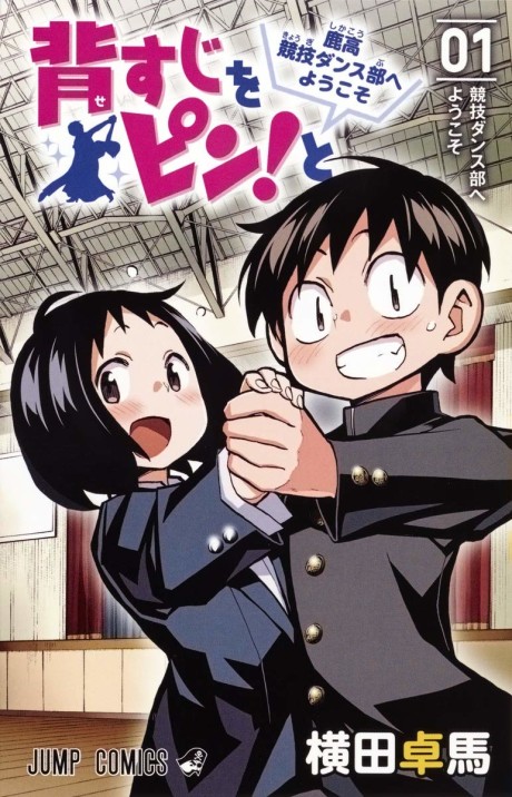 Portada de Sesuji wo Pin! to ~Shikakou Kyougi Dance-bu e Youkoso~