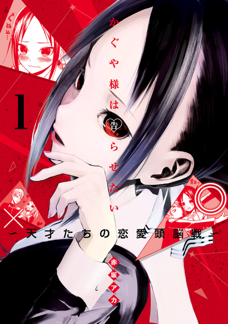 Portada de Kaguya-sama wa Kokurasetai: Tensai-tachi no Ren'ai Zunousen
