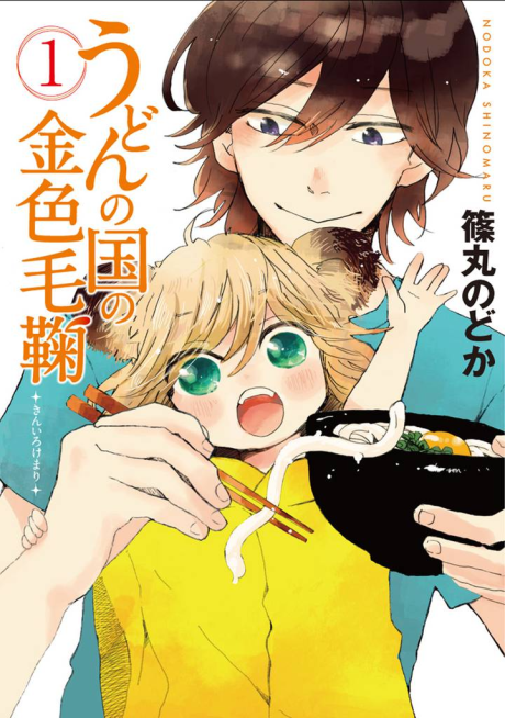 Portada de Udon no Kuni no Kin'iro Kemari