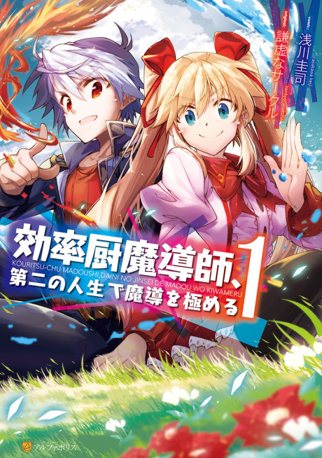 Portada de Kouritsuchuu Madoushi, Daini no Jinsei de Madou wo Kiwameru