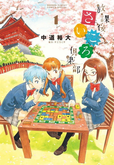 Portada de Hōkago Saikoro Kurabu