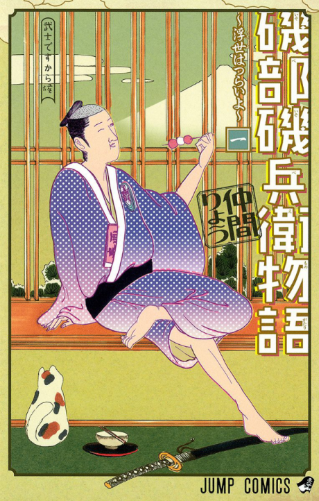 Portada de Isobe Isobee Monogatari: Ukiyo wa Tsurai yo