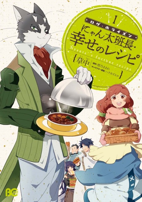 Portada de Log Horizon - Nyanta Hanchou Shiawase no Recipe