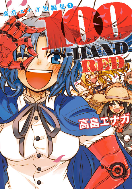 Portada de Takabatake Enaga Tanpenshuu 2