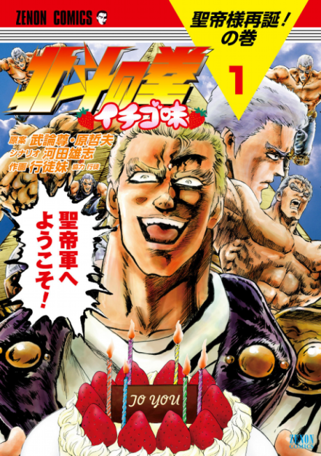 Portada de Hokuto no Ken - Ichigo Aji
