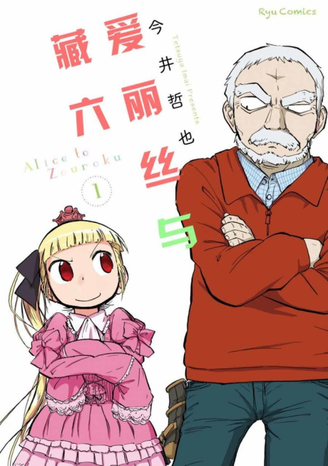 Portada de Alice to Zouroku