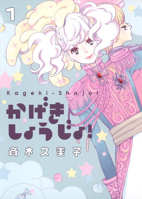 Portada de Kageki Shoujo!! Season Zero