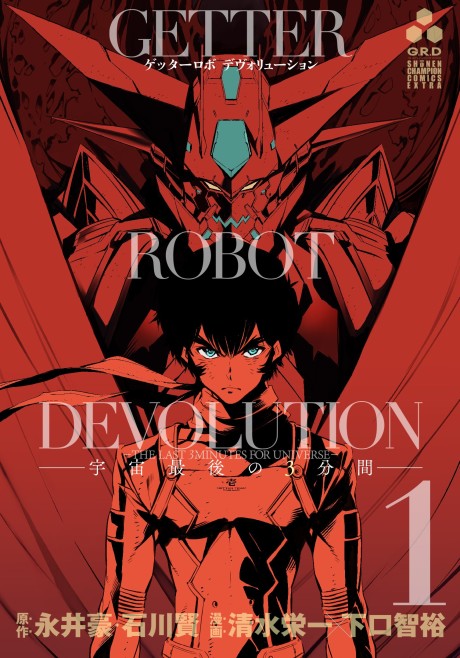 Portada de Getter Robo Devolution: Uchuu Saigo no 3-punkan