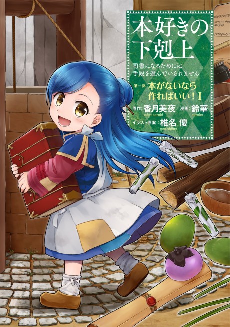 Portada de Honzuki no Gekokujou: Shisho ni Naru tame ni wa Shudan o Erandeiraremasen-Dai-1 Bu: Hon ga Nai nara Tsukureba Ii!