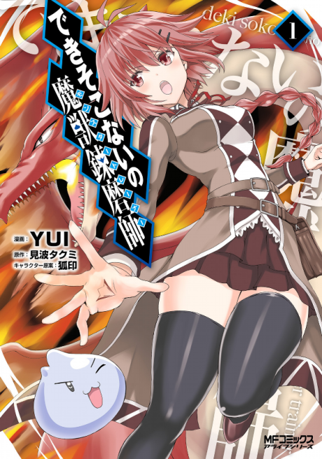 Portada de Dekisokonai no Monster Trainer