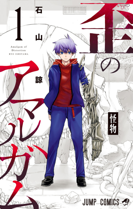 Portada de Ibitsu no Amalgam