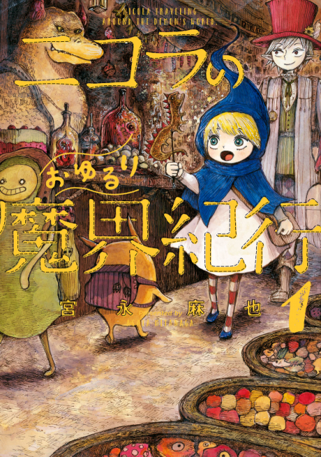 Portada de Nicola no Oyururi Makai Kikou