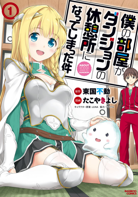 Portada de Boku no Heya ga Dungeon no Kyuukeijo ni Natteshimatta Ken